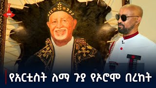 የአርቲስት ለማ ጉያ የኦሮሞ በረከት  Etv | Ethiopia | News zena