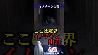 【心霊】佐賀県　イノチャン山荘　#怪談 #心霊 #ghost