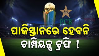 ପାକିସ୍ତାନରେ ହେବନି ଚାମ୍ପିଅନ୍ସ ଟ୍ରଫି! || ICC May Shift Champions Trophy 2025 Venue From Pakistan