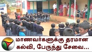 மாணவர்களுக்கு தரமான கல்வி, பேருந்து சேவை: புத்துயிர் பெற்ற அரசுப் பள்ளி.. | Government school