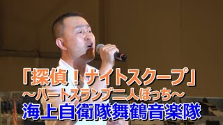 探偵！ナイトスクープ ～ハートスランプ二人ぼっち～　海上自衛隊舞鶴音楽隊