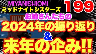 ミッドナイトシスターズ１９９【2024年の振り返り＆来年の企み!!】