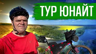 ТУР ЮНАЙТ. Ожидания, реальность, полученный опыт | ГУЛЯЙНЕН (2022)