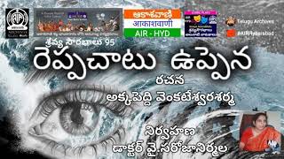 రెప్పచాటు ఉప్పెన - నాటకం, రచన - అక్కపెద్ది వెంకటేశ్వరశర్మ, నిర్వహణ -  వై.సరోజానిర్మల