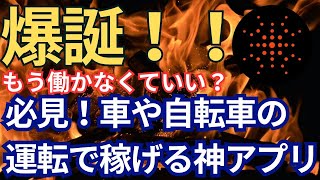 爆誕！！もう働かなくていい？必見！車や自転車の運転で稼げる神アプリ