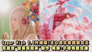 【幸福蜜糖號】Sugar High 2.0升級版!王心凌化身甜蜜女王高難度\