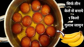 सिर्फ तीन केले से बनाये 1 किलो गुलाब जामुन | ना मावा ना खोया | Gulab Jamun Recipe | #gulabjamun