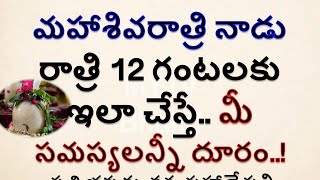 మహాశివరాత్రి నాడు రాత్రి 12 గంటలకు ఇలా చేస్తే  మీ సమస్యలన్నీ దూరం #shiva#shiv#shivaratri#shortvideo