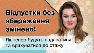 Відпустки без збереження Змінено! Як тепер будуть надаватися та враховуватися до стажу