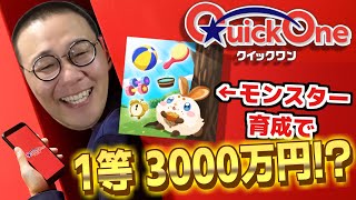 【1等は3000万円!?】クイックワン『育成モンスター』の可愛いさに全てを許しちゃうしもやか［2024/12/09］