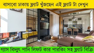 বাসাবো ঢাকায় ফ্ল্যাট খুঁজছেন এই ফ্ল্যাট দেখুন ।। Ready flat sale in basaboo Dhaka BD