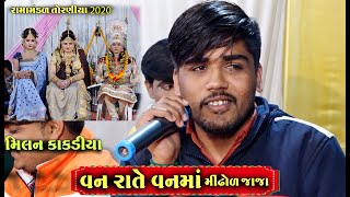 વન રાતે વન માં મીંઢોળ જાજા । Milan Kakdiya | Rama Mandal Torniya 2020 | Ad Studio