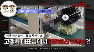 [심팩 시운전] 상추, 파프리카 개별 필름 포장 최고의 선택! 심팩 삼면포장기(하단식 실린더 타입) | 오누이농장 | SPCA-201C