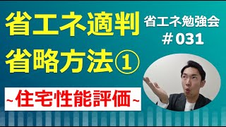 【建築設計実務者向け】省エネ適判_住宅性能評価等を活用した手続きの省略_省エネ勉強会＃031