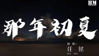 任然 - 那年初夏『我最疯狂的那年 已经越来越远』【動態歌詞Lyrics】