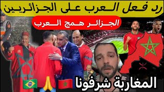 شاهد العرب يردون على الجزائريين بعد فوز المغرب على البرازيل وينعتوهم بالكراغلة