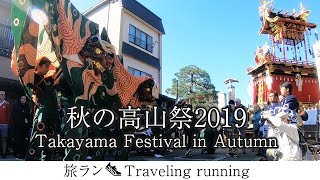 【観光/旅ラン】秋の高山祭2019  Takayama Festival in Autumn