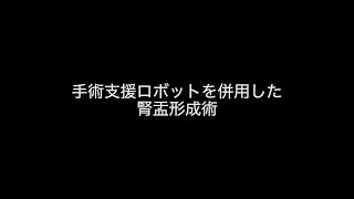 小児ロボット手術　手術支援ロボットを併用した腎盂形成術　【手術動画】