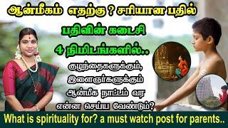 ஆன்மீகம் எதற்கு? இளைஞர்களுக்கு ஆன்மீக நாட்டம் வர என்ன செய்ய வேண்டும்? What is spirituality for?