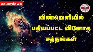 Sounds from Space | விண்வெளியில் பதியப்பட்ட வினோத சத்தங்கள் | SFIT | Tamil