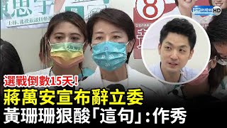 選戰倒數15天！蔣萬安宣布辭立委　黃珊珊狠批「這句」：作秀 @ChinaTimes