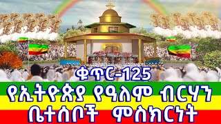 ቁጥር 125 - የኢትዮጵያ የዓለም ብርሃን ቤተሰቦች  ምስክርነት @ethiopiayealembirhan