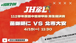 20240415 JHBL 男生組決賽  11:30 苗縣明仁 VS 北市大安