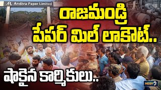 రాజమండ్రి పేపర్ మిల్ లాకౌట్..షాకైన కార్మికులు.. Andhra Paper Mill Lockout in Rajahmundry | Mega9tv