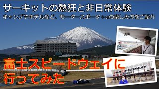 JAF職員が行く！富士スピードウェイ編～もーっと知りたいモータースポーツの魅力