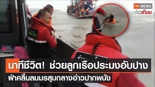 นาทีชีวิต! ช่วยลูกเรือประมงอับปาง ฝ่าคลื่นลมมรสุมกลางอ่าวปากพนัง | TNNข่าวเที่ยง | 9-1-66