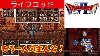 DQ6攻略#36『ライフコッド／ボス：まおうのつかい／本当の自分・主人公／ライデイン／ターニア／ずしおうまる』ドラクエ6／ドラゴンクエスト6／DRAGON QUEST VI｜MIZUKENミズケン