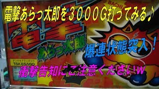 『電撃あらっ太郎を３０００Ｇ打ってみる♪ ＃４』パチスロ｜４号機｜高砂電器｜裏物｜裏モノ｜実践動画｜スロット｜レトロ