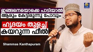 ​ഇങ്ങനെയൊക്കെ പാടിയാൽ   ആരും കേട്ടിരുന്നു പോവും | Shammas Kanthapuram | Madh song | C media