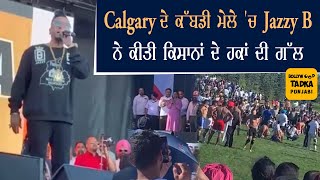 Calgary ਦੇ ਕੱਬਡੀ ਮੇਲੇ 'ਚ ਪਹੁੰਚੇ Jazzy B, Harbhajan Mann ਤੇ Simi Chahal