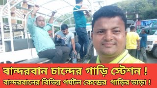 বান্দরবান চান্দের গাড়ি স্টেশন ! বান্দরবানের বিভিন্ন পর্যটন কেন্দ্রের বর্তমান গাড়ির ভাড়া !