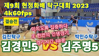 4k UHD [혼성부 결승전] 또한번의 인생경기!! 김경민5 vs 김주명5 | 제9회 현정화배 탁구대회