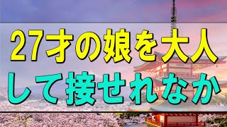 【テレフォン人生相談】 27才の娘を大人のして接せれなかった親の心配!今井通子＆三石由起子!人生相談