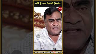 పవన్ పై బాబు మోహన్ ప్రసంశలు| #babumohan About #pawankalyan #janasena #birdmedia #deputycmpawankalyan