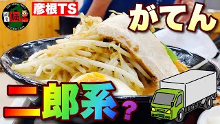 【彦根TS】トラック運転手必見！生きていく全てが揃っている「トラックステーション」の「がてんラーメン」さんでニンニク補給！○371杯目○