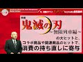 「今、話題のアニメ『鬼滅の刃』などからみる景気動向」マーケットのご意見番（11 11）