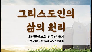 [대전광염교회_20230924] 그리스도인의 삶의 원리