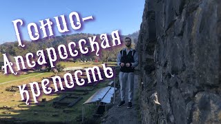 ГОНИО-АПСАРОССКАЯ КРЕПОСТЬ | БАТУМИ