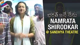Namrata Shirodkar Watches Bharat Ane Nenu at Sandhya Theater | Mahesh Babu | Kiara Advani | DSP