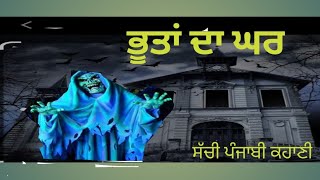 ਭੂਤਾਂ ਦੇ ਨਾਲ ਸਾਰੀ ਰਾਤ ਰਿਹਾ ਬੰਦਾ ਪੂਰੀ ਕਹਾਣੀ ਸੁਣੋ# Punjabi stories