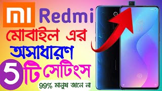 Redmi মোবাইলের অসাধারণ 5 টি সেটিংস। Redmi mobile top 5 hidden tips and tricks. Bengali Tech