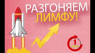 1 минута в день для разгона лимфы | ЛФК упражнения