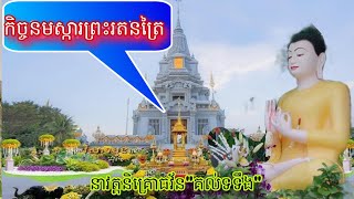 កិច្ចនមស្ការព្រះរតនត្រៃ របស់ព្រះសង្ឃវត្តនិគ្រោធវ័នគល់ទទឹង,Dhamma Khmer.Khmer Buddhist