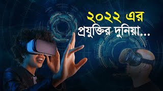 ২০২২ এর প্রযুক্তির দুনিয়া....| Bangla Business News | Business Report 2021