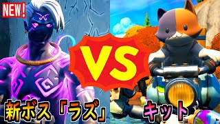 新ボス「ラズ」vs キット【茶番/フォートナイト】