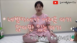 (배밀이 연습, 네발기기 연습, 기기 연습, 스스로 앉기) 기기가 안되는 이유!!  네발자세 연습이 어려운경우